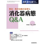 救急・集中治療が必要な 消化器病態Q&A （救急・集中治療Vol.36 No.3）(救急・集中治療<Vol.36 No.3>) [単行本]