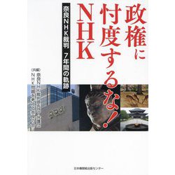 政権に忖度するな!NHK―奈良NHK裁判7年間の軌跡 [単行本]