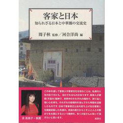 客家と日本－知られざる日本と中華圏の交流史(風響社ブックレット) [単行本]
