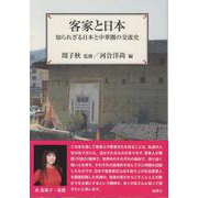 客家と日本－知られざる日本と中華圏の交流史(風響社ブックレット) [単行本]