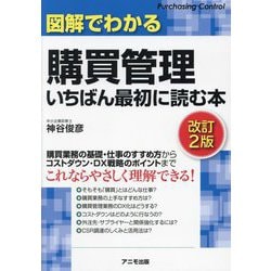 図解でわかる購買管理いちばん最初に読む本 改訂2版 [単行本]