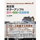 真空管ギターアンプの製作・解説・改造修理(Making my Tube Guitar AMPLIfier 2) [単行本]