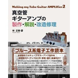 真空管ギターアンプの製作・解説・改造修理(Making my Tube Guitar AMPLIfier 2) [単行本]