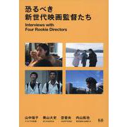 恐るべき新世代映画監督たち 山中瑶子 奥山大史 空音央 内山拓也 インタヴュー集 [単行本]