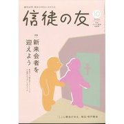 信徒の友 2024年 10月号 [雑誌]