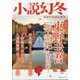 小説幻冬 2024年 09月号 [雑誌]