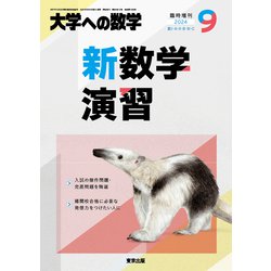 ヨドバシ.com - 大学への数学増刊 新数学演習 2024年 09月号 [雑誌] 通販【全品無料配達】