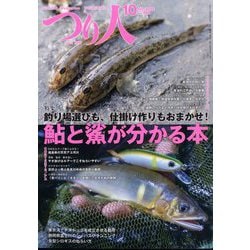 つり人 2024年 10月号 [雑誌]