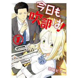 今日も吹部は！<１>(サンデーうぇぶりコミックス) [コミック]