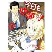 今日も吹部は！<１>(サンデーうぇぶりコミックス) [コミック]