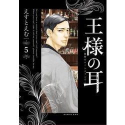 王様の耳<５>－秘密のバーへようこそ(ビッグ コミックス) [コミック]