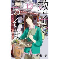 数字であそぼ。<１２>(フラワーコミックス α) [コミック]