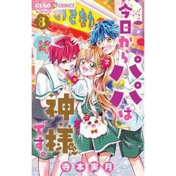 今日からパパは神様です。<８>(ちゃおコミックス) [コミック]