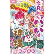 今日からパパは神様です。<８>(ちゃおコミックス) [コミック]