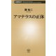 アマテラスの正体(新潮新書) [新書]