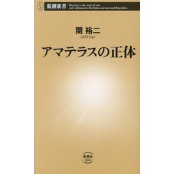 アマテラスの正体(新潮新書) [新書]