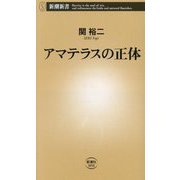 アマテラスの正体(新潮新書) [新書]