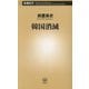 韓国消滅(新潮新書) [新書]