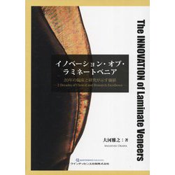 イノベーション・オブ・ラミネートベニア : 20年の臨床と研究が示す価値 イノベーション・オブ・ラミネートベニア: 20年の臨床と研究が