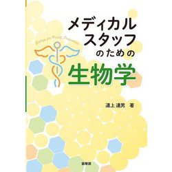 メディカルスタッフのための生物学―Biology for Health Professions [単行本]