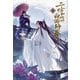 二哈和他的白猫師尊(はすきーとかれのしろねこしずん)〈1〉 [単行本]