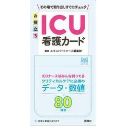 お役立ちICU看護カード [単行本]