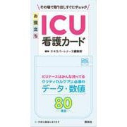 お役立ちICU看護カード [単行本]