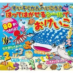 新版・すいぞくかんへいこう! はってはがせるシールでおけいこ [絵本]