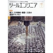ツールエンジニア 2024年 09月号 [雑誌]