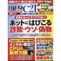 日経 PC 21 (ピーシーニジュウイチ) 2024年 10月号 [雑誌]