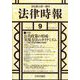 法律時報 2024年 09月号 [雑誌]
