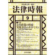 法律時報 2024年 09月号 [雑誌]