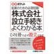 株式会社の設立手続きがよくわかる本―起業のための必須知識!(図解ポケット) [単行本]