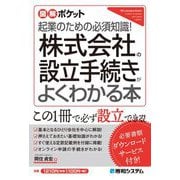 株式会社の設立手続きがよくわかる本―起業のための必須知識!(図解ポケット) [単行本]
