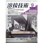 溶接技術 2024年 09月号 [雑誌]