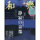 和樂 2024年 10月号 [雑誌]