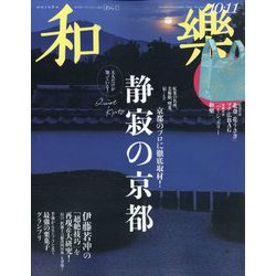 和樂 2024年 10月号 [雑誌]