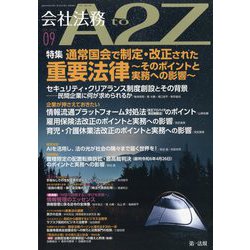 会社法務A2Z (エートゥーゼット) 2024年 09月号 [雑誌]