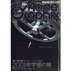 Model Graphix (モデルグラフィックス) 2024年 10月号 [雑誌]