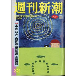 ヨドバシ.com - 週刊新潮 2024年 8/29号 [雑誌] 通販【全品無料