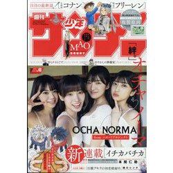 週刊少年サンデー 2024年 9/11号 [雑誌]