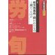 労働法律旬報 2024年 8/25号 [雑誌]