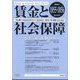 賃金と社会保障 2024年 8/25号 [雑誌]
