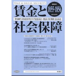 賃金と社会保障 2024年 8/25号 [雑誌]