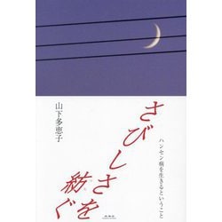 さびしさを紡ぐ―ハンセン病を生きるということ [単行本]