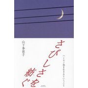 さびしさを紡ぐ―ハンセン病を生きるということ [単行本]