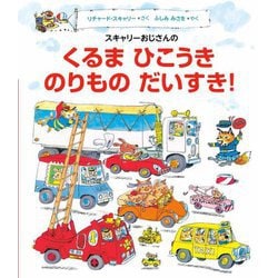 スキャリーおじさんのくるまひこうきのりものだいすき! [絵本]