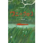 ワニのクロコ [絵本]