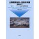 主権国家体系・民族自決論を超えて―ポスト・ソブリン主義の国際政治学 [単行本]