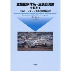 主権国家体系・民族自決論を超えて―ポスト・ソブリン主義の国際政治学 [単行本]
